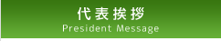 代表挨拶